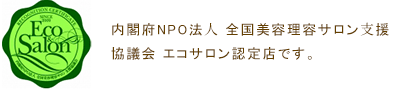 内閣府NPO法⼈ 全国美容理容サロン⽀援協議会 エコサロン認定店です。